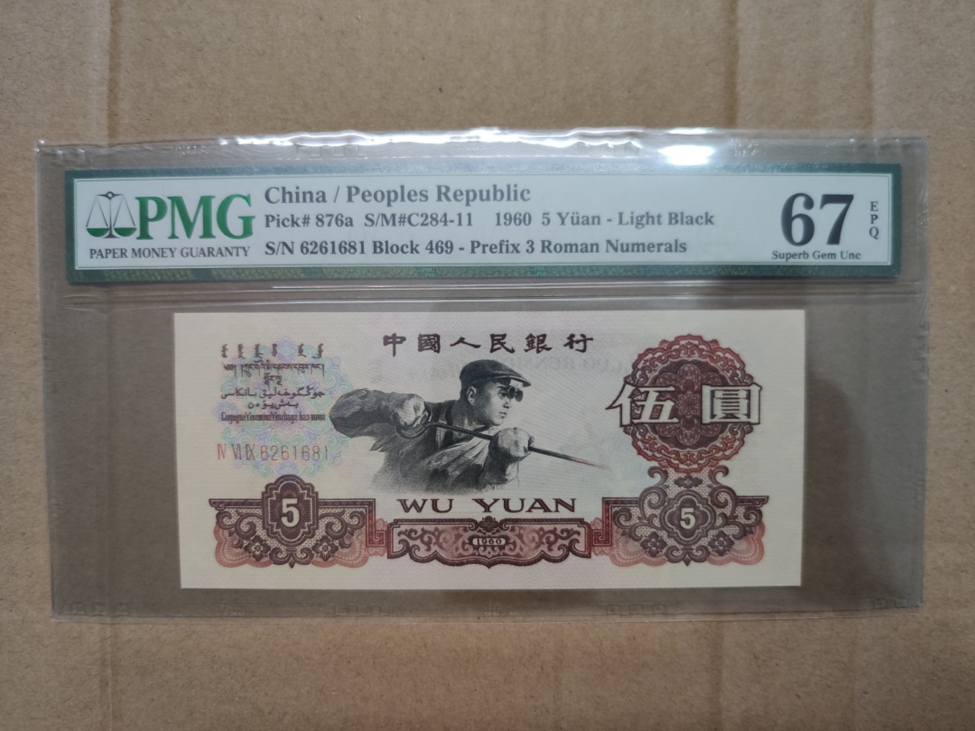 【华誉大咖】2084期拍卖 三版三罗深版炼钢伍圆，pmg67分，数四全程无3457，超大尺寸，二代蓝壳沉淀多年品相依旧完美469-6261681