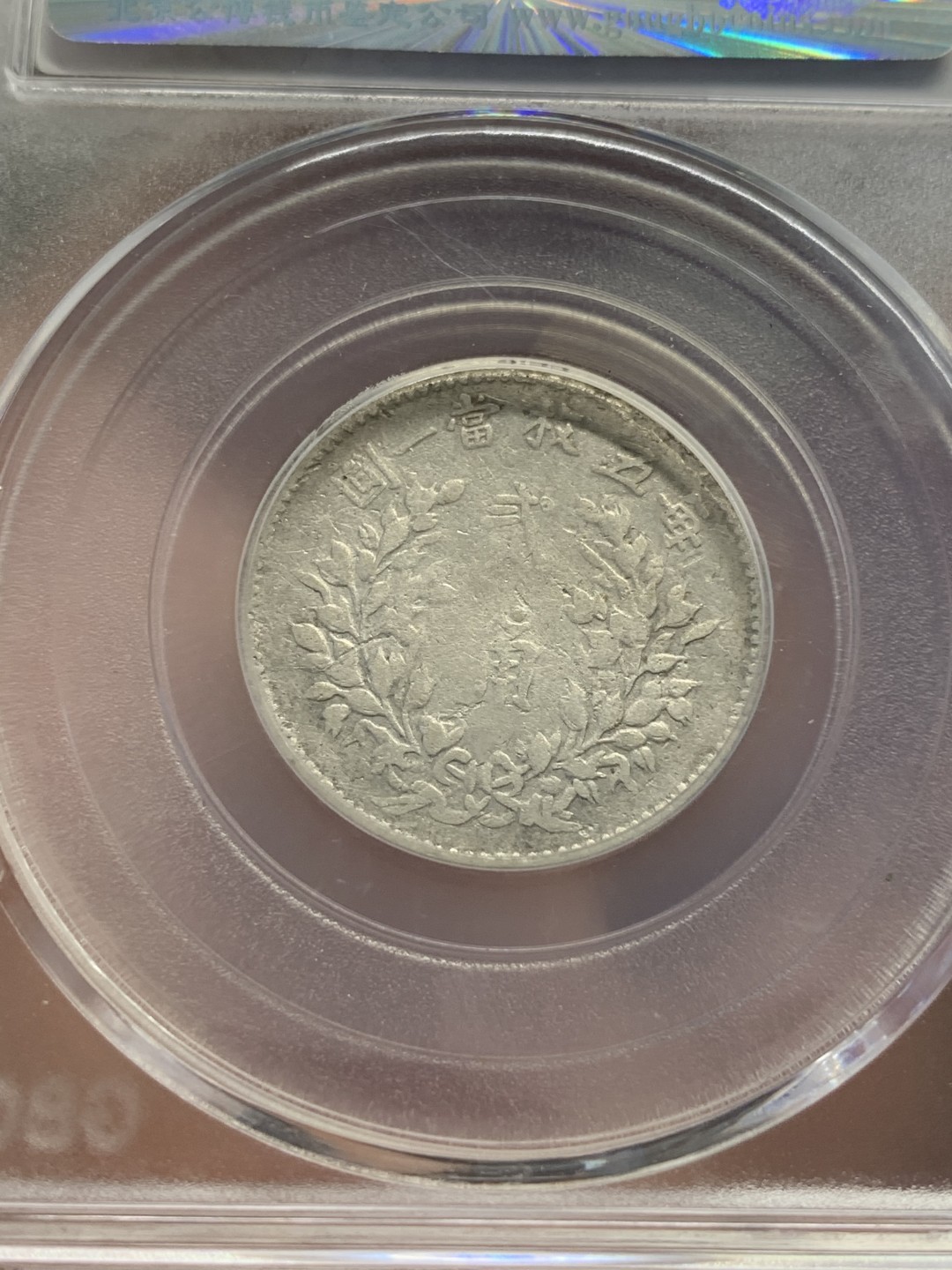 《竞宝斋》第80场-本周日，周一 2场连拍（全场不限金额包邮） 公博评级 大头五年二角 品相尚可