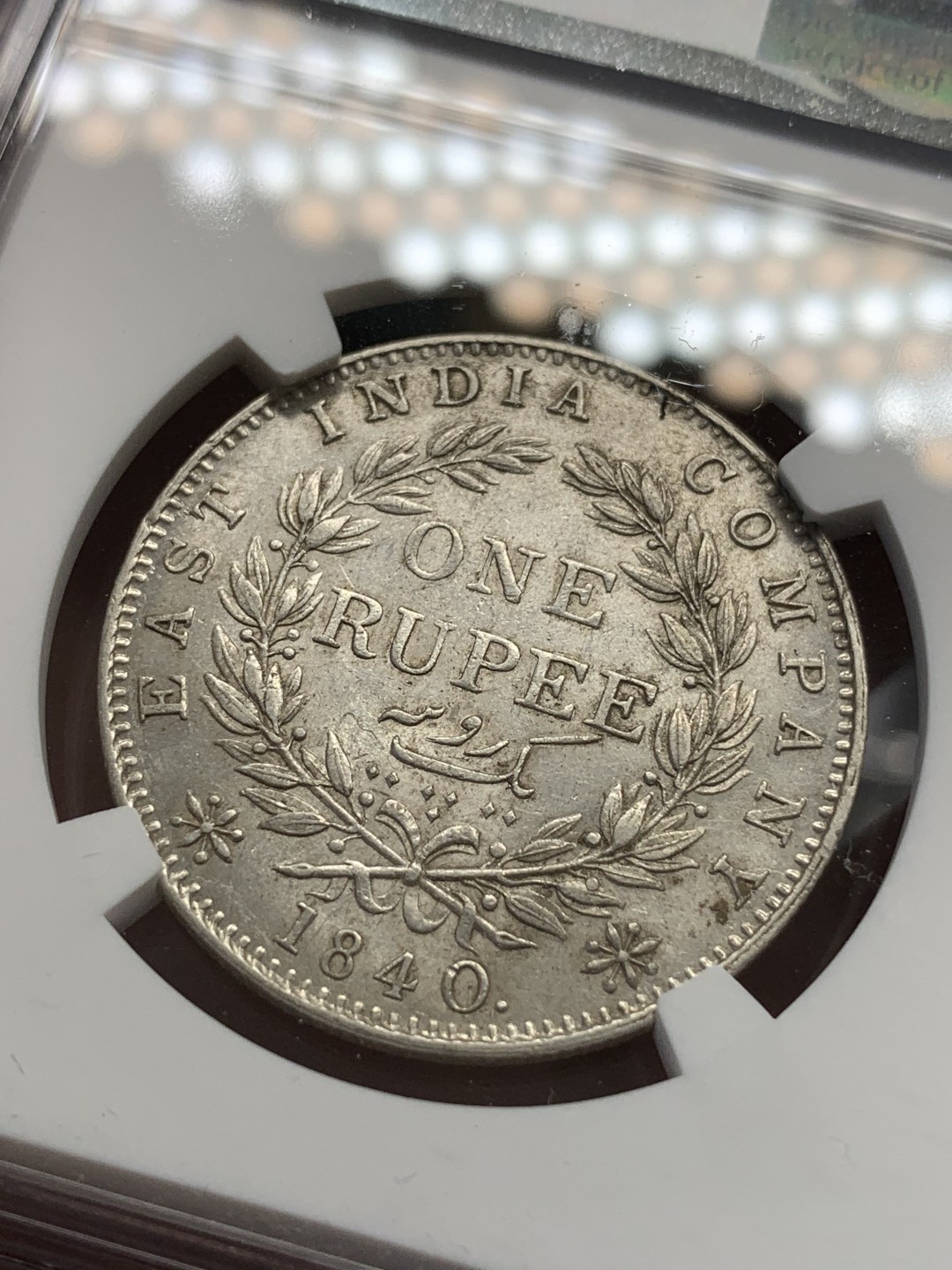 《竞宝斋》第80场-本周日，周一 2场连拍（全场不限金额包邮） NGC AU58 1840C印度维多利亚1卢比 稀少单辫版！ 最近暴涨品种