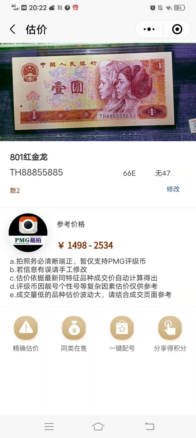 【华誉大咖】2084期拍卖 四版荧光币《红金龙》豹子头人二号一枚。PMG66E TH88855885