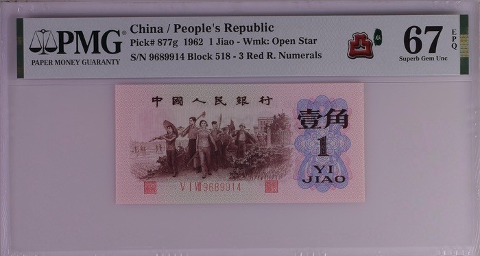 北极狼藏苑社·红三凸( 渡背·背棕水印)    专场 1179-第三套人民币 ·518-9689914·红三凸·渡背·pMG 评级67EPQ