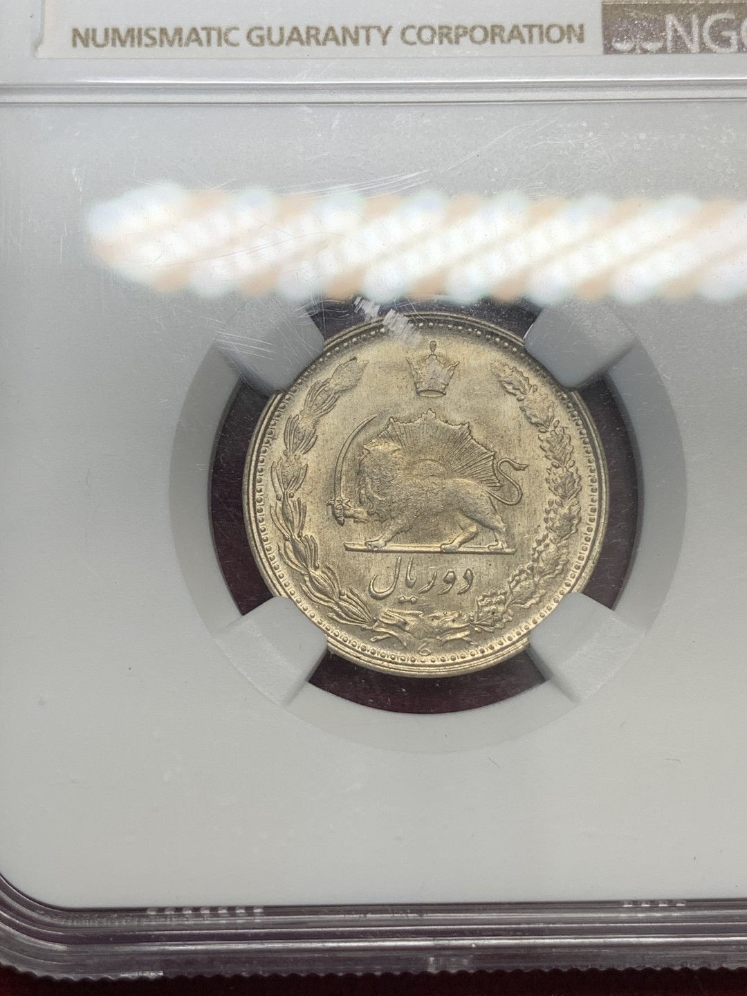 《竞宝斋》第80场-本周日，周一 2场连拍（全场不限金额包邮） NGC-62 伊朗 1944年 2里亚尔 狮子拿刀银币