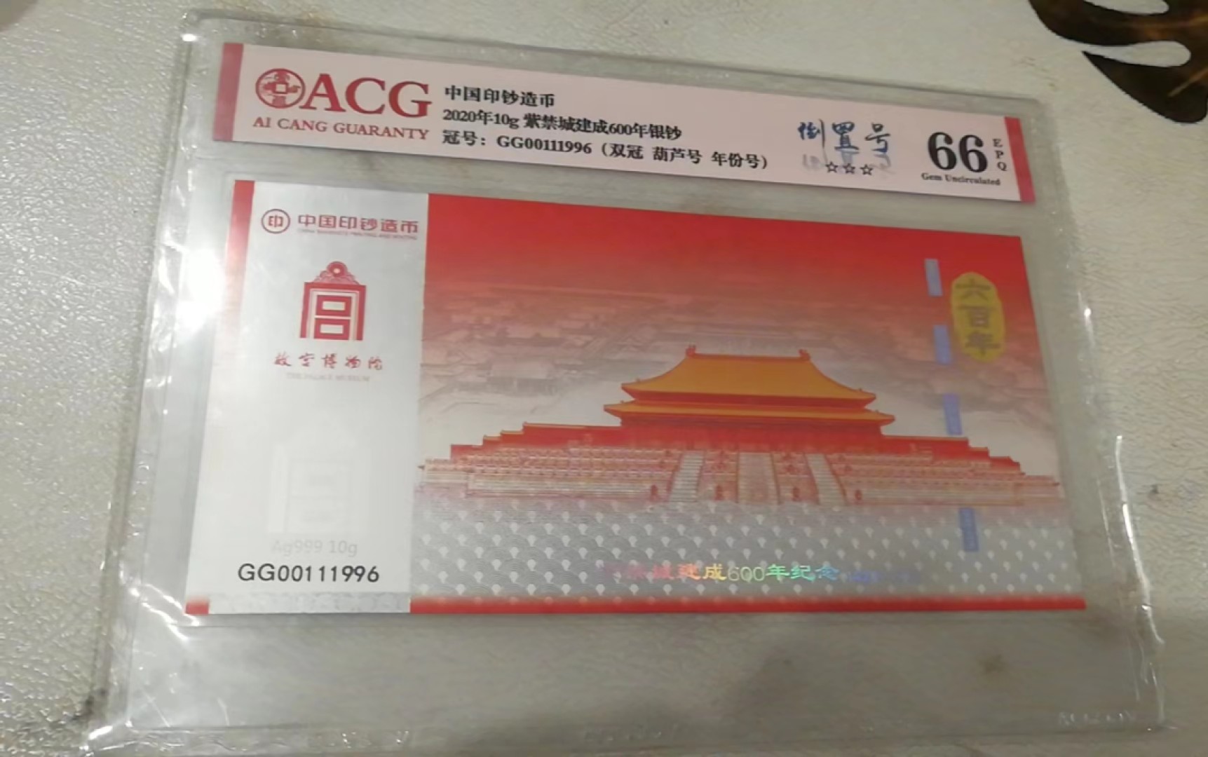 【华誉大咖】2084期拍卖 中国印钞造币厂，紫禁城6OO周年Ag999-10克纯银荧光钞，荧光十分漂亮，图3，4为荧光参考图。爱藏评级66分，双冠.葫芦号.年份号.倒置号，GG00111996，全程无3457。