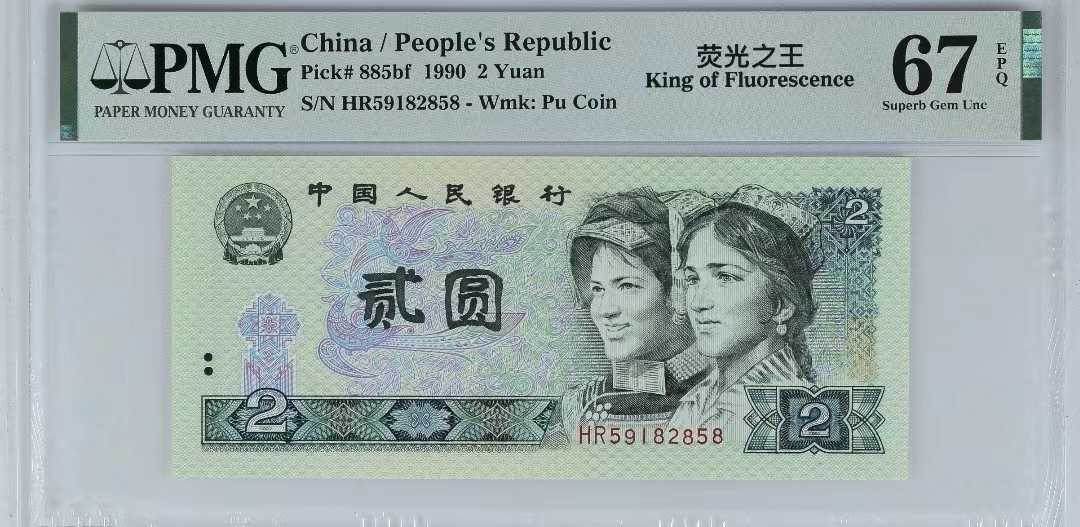 【华誉大咖】2084期拍卖 902荧光之王 尾858 无347 PMG67E HR59182858
