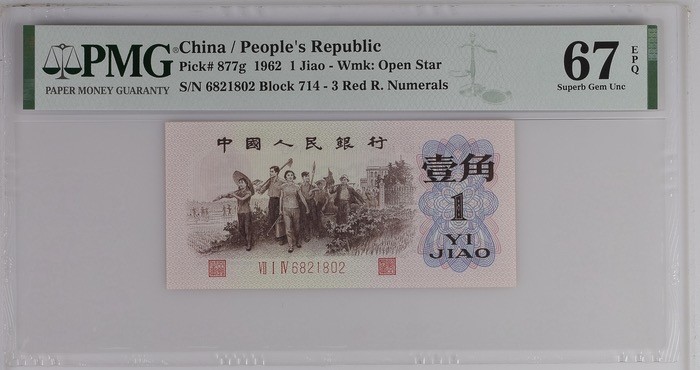 北极狼藏苑社·红三凸( 渡背·背棕水印)    专场 1178-第三套人民币 ·714-6821802·红三凸·渡背·pMG 评级67EPQ