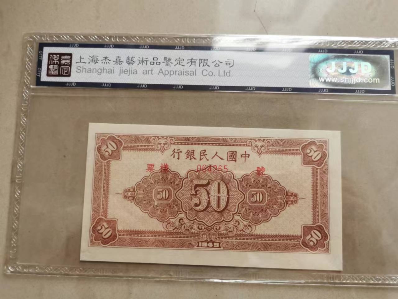 【华誉大咖】2084期拍卖 一版10元 工农 杰嘉鉴定-58 123-000000 064265