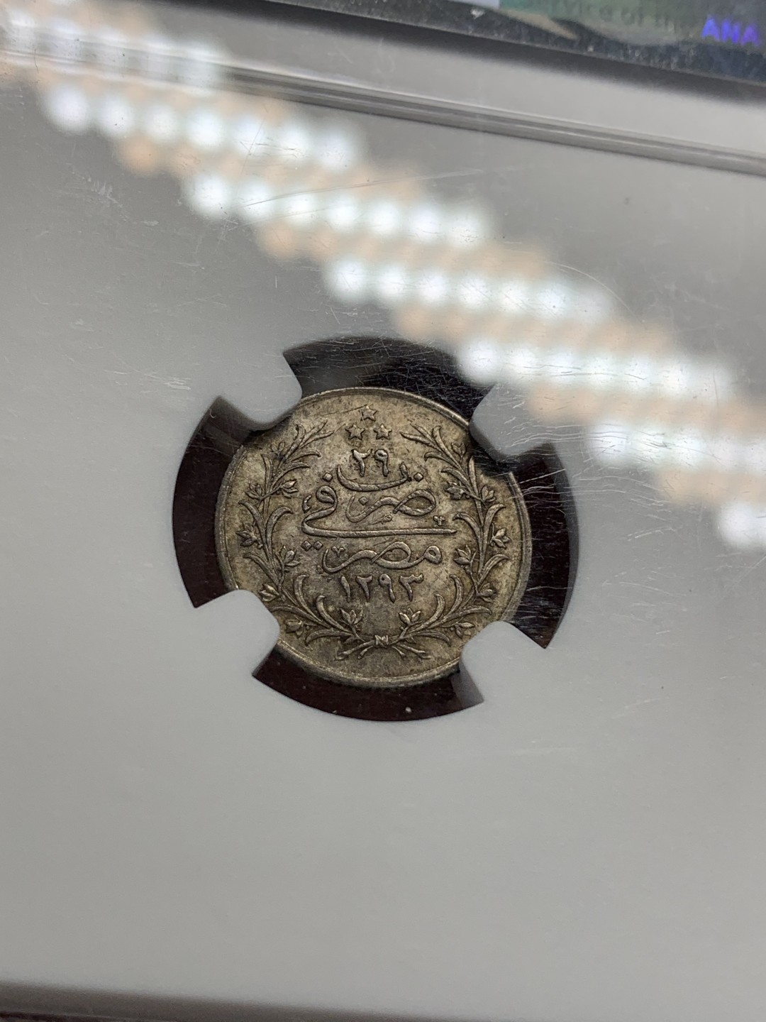 《竞宝斋》第80场-本周日，周一 2场连拍（全场不限金额包邮） NGC-64 埃及AH1293 QIRSH 银币 五彩包浆