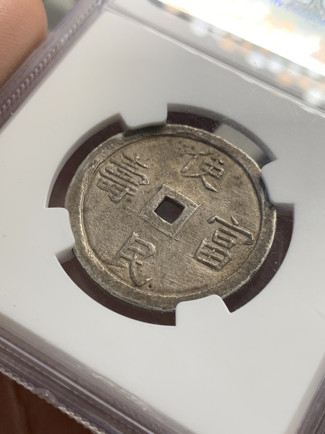 《竞宝斋》第80场-本周日，周一 2场连拍（全场不限金额包邮） NGC-55 安南嗣德1848年二钱使民富寿银币 