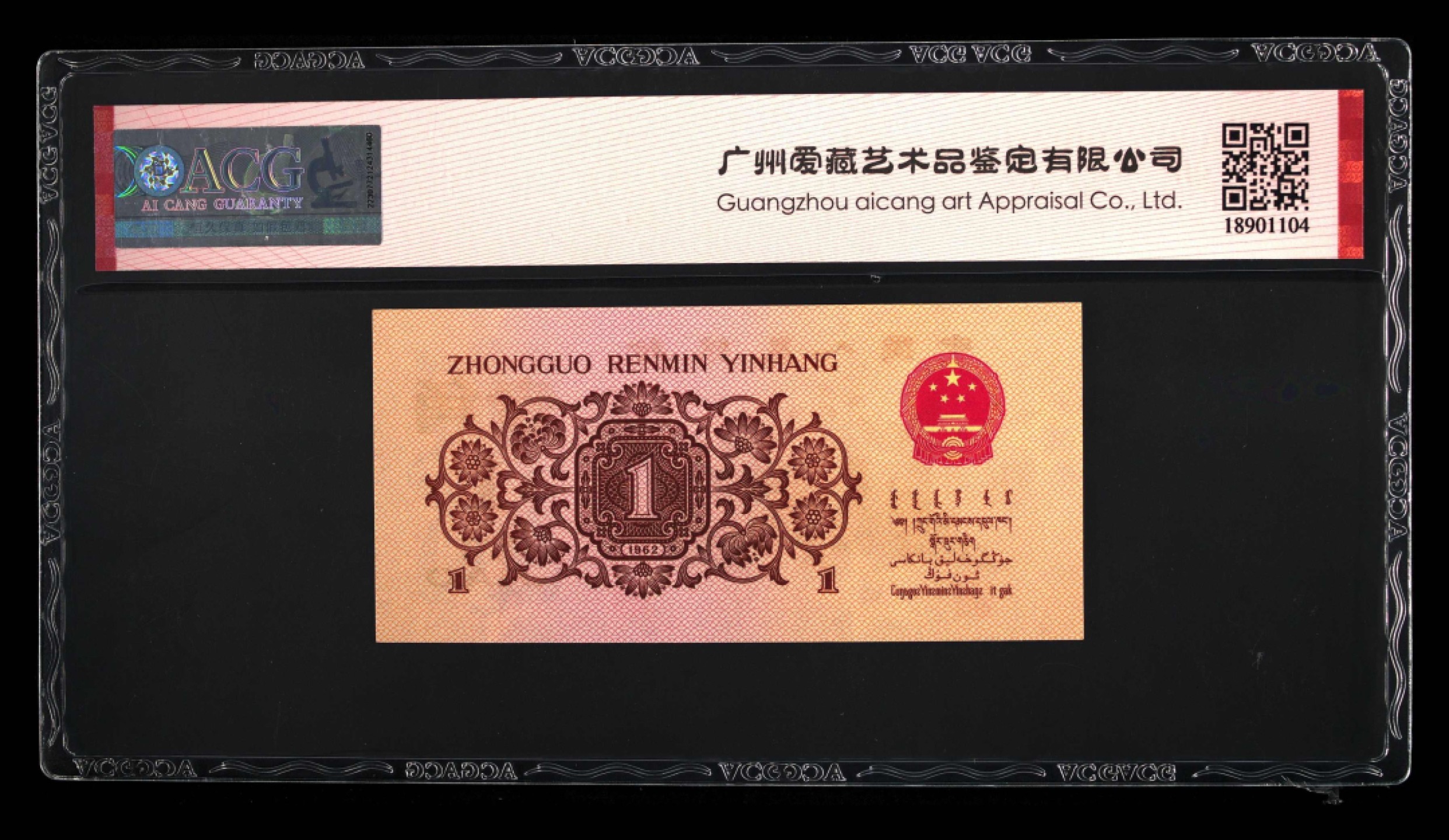 北极狼藏苑社·红三凸( 渡背·背棕水印)    专场 1184-第三套人民币 ·751-9790589·三星·红三凸·爱藏评级67EPQ