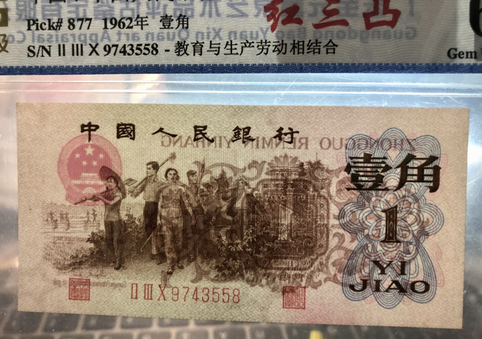 北极狼藏苑社·红三凸( 渡背·背棕水印)    专场 1182-第三套人民币 ·230-9743558·红三凸·中乾评级66EPQ