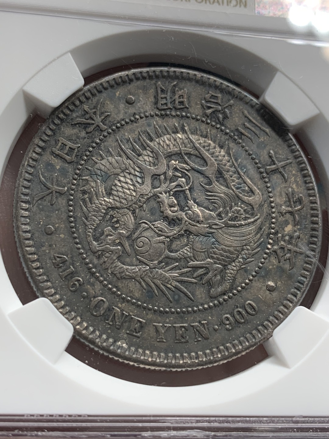 《竞宝斋》第80场-本周日，周一 2场连拍（全场不限金额包邮） NGC XF 日本 1904年 明治三十七年 日龙银币  厚黑包浆 可收藏