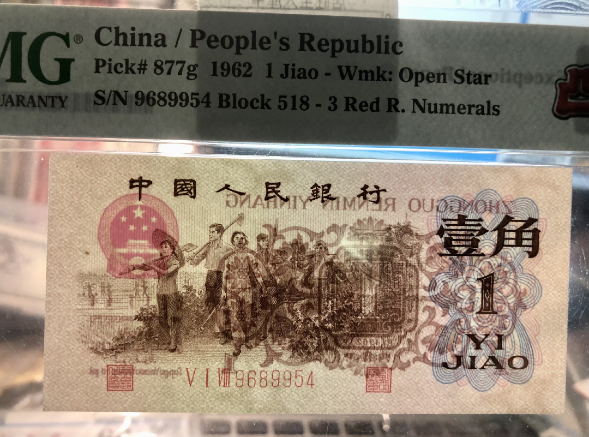 北极狼藏苑社·红三凸( 渡背·背棕水印)    专场 0681-第三套人民币 ·518-9689954·红三凸·渡背·pMG 评级66EPQ