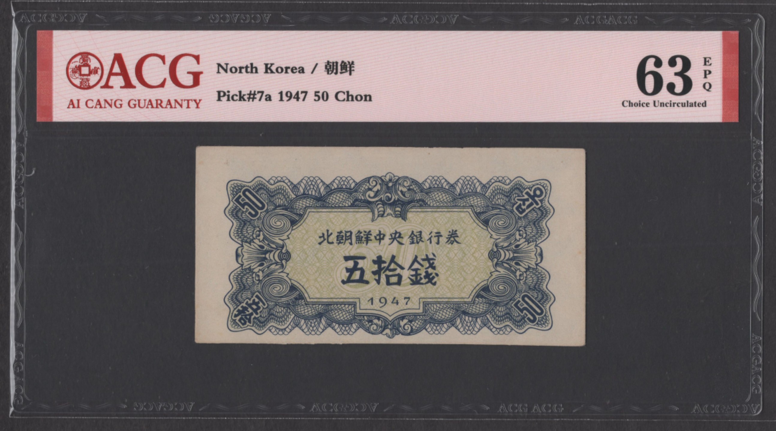 19.【鲸贝乐淘★道德经】“常使民无知无欲”号拍卖 【朝鲜🇰🇵】北朝鲜中央银行券1947年五拾钱 水印版 爱藏评级钞63分