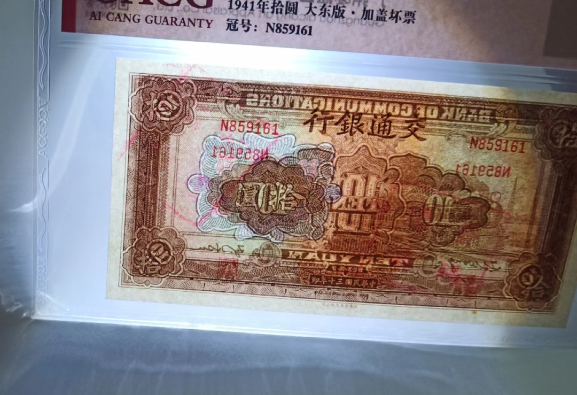 【华誉大咖】2084期拍卖 民国交通银行大东书局版十元，稀少加盖红色印章，爱藏严评63EPQ，号码全程无347，凹凸感非常强，壳子保护膜还没撕掉N859161