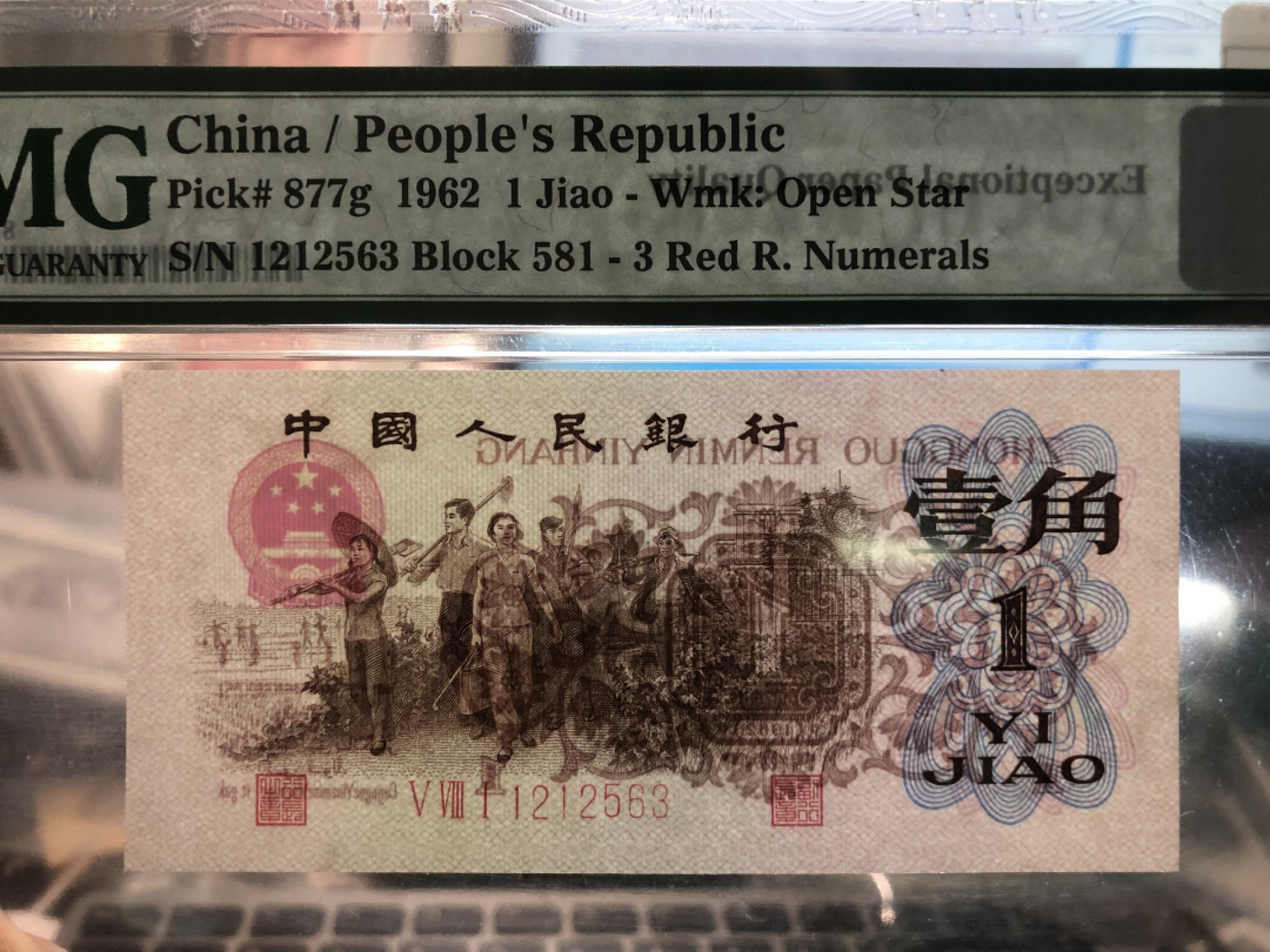 北极狼藏苑社·红三凸( 渡背·背棕水印)    专场 1181-第三套人民币 ·581-1212563·红三凸·渡背·pMG 评级67EPQ