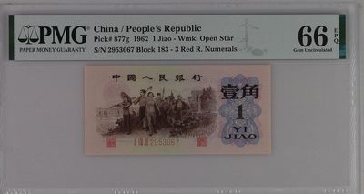 北极狼藏苑社·红三凸( 渡背·背棕水印)    专场 - 0679-第三套人民币 ·183-2953067·红三凸·渡背·pMG 评级66EPQ