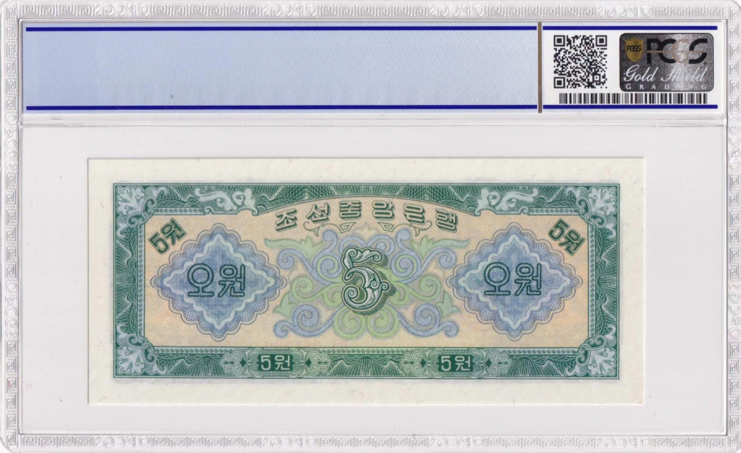 19.【鲸贝乐淘★道德经】“常使民无知无欲”号拍卖 【朝鲜🇰🇵】1959年5元，苏联代印，PCGS67E