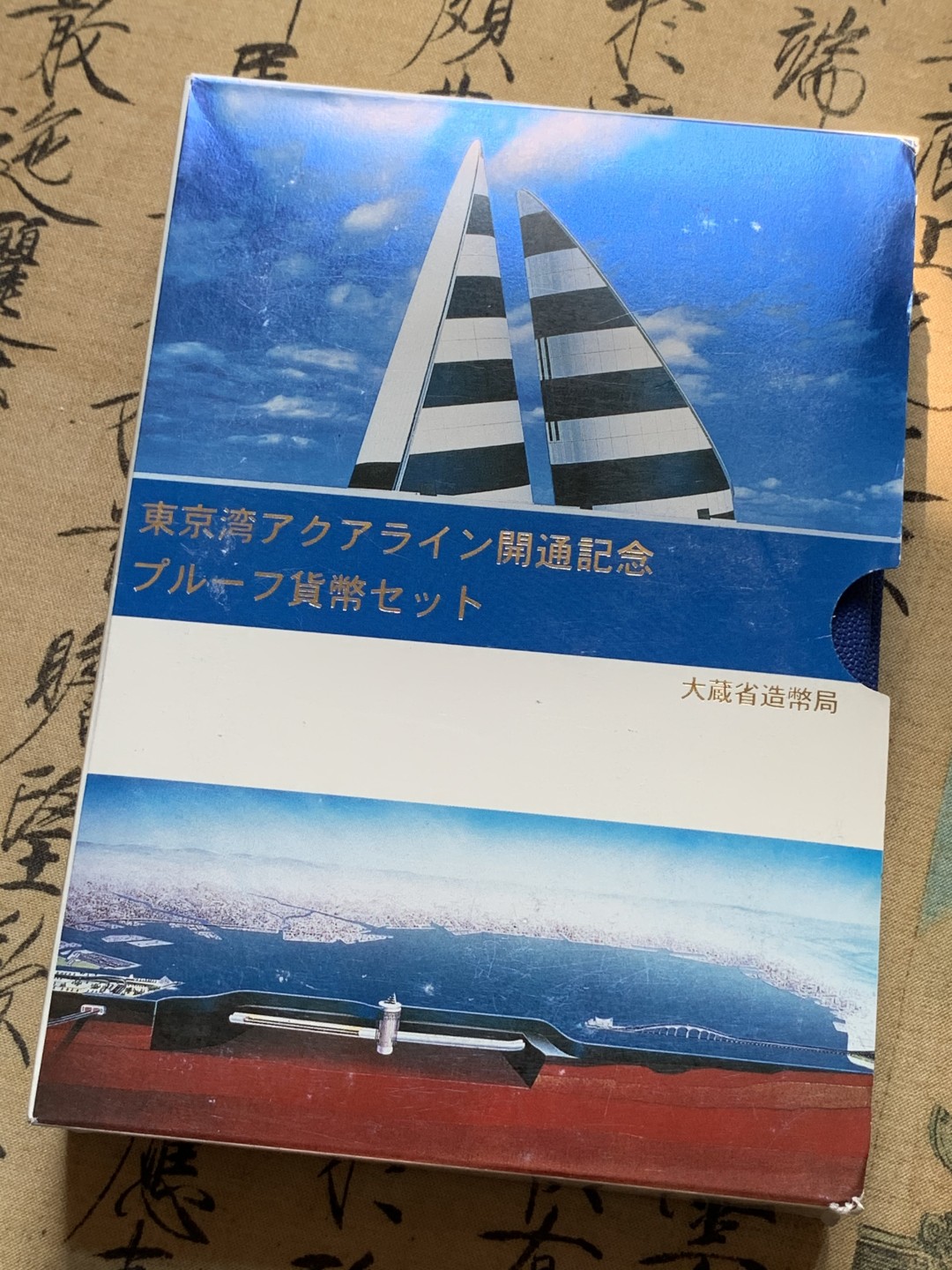 《竞宝斋》第80场-本周日，周一 2场连拍（全场不限金额包邮） 日本 1997年 东京湾 纪念精致 套币