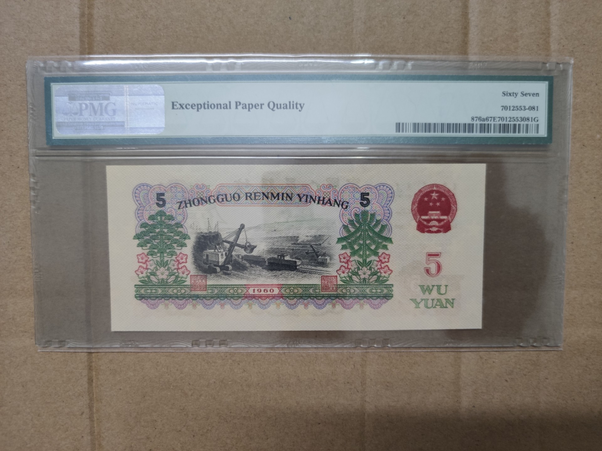 【华誉大咖】2084期拍卖 三版三罗深版炼钢伍圆，pmg67分，数四全程无3457，超大尺寸，二代蓝壳沉淀多年品相依旧完美469-6261681