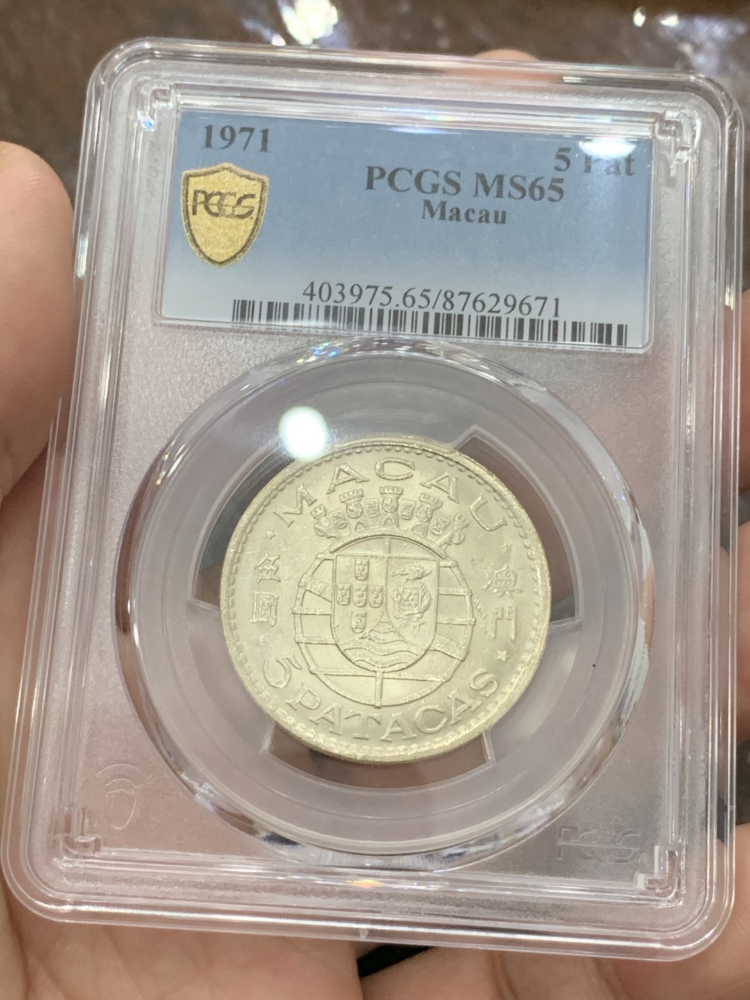 《竞宝斋》第80场-本周日，周一 2场连拍（全场不限金额包邮） PCGS MS65 1971年澳门5Pat银币 高分潜力品种 同时具备中国字与龙图案