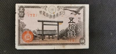 10秒自动快拍.全程无托.喜欢直接出价.给喜欢的朋友们 - 日本昭和二十年.五十钱纸币.品相6品
