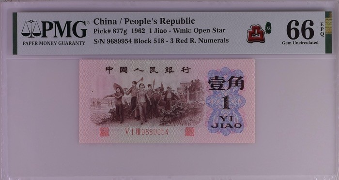 北极狼藏苑社·红三凸( 渡背·背棕水印)    专场 0681-第三套人民币 ·518-9689954·红三凸·渡背·pMG 评级66EPQ