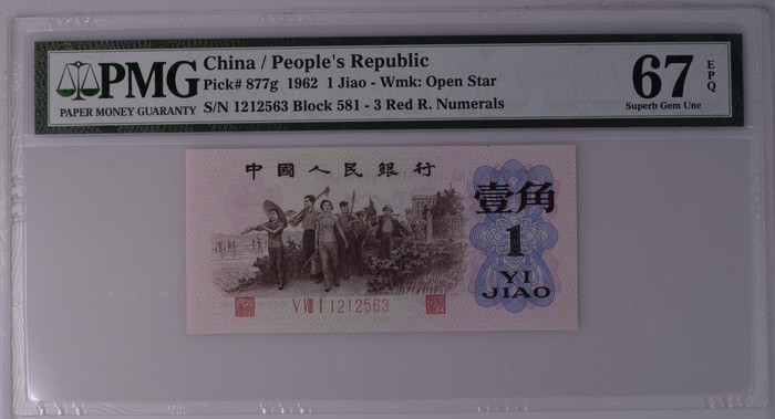 北极狼藏苑社·红三凸( 渡背·背棕水印)    专场 1181-第三套人民币 ·581-1212563·红三凸·渡背·pMG 评级67EPQ