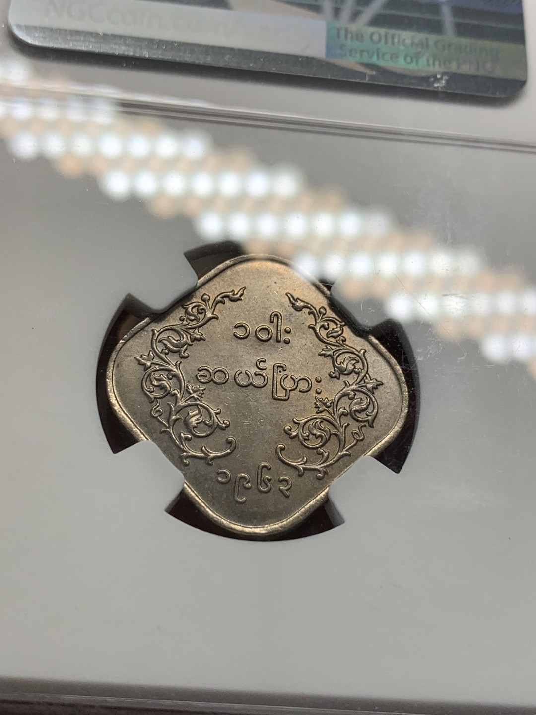 《竞宝斋》第80场-本周日，周一 2场连拍（全场不限金额包邮） NGC MS63 缅甸 1963年 方形 10P 麒麟币 细节好 光度足