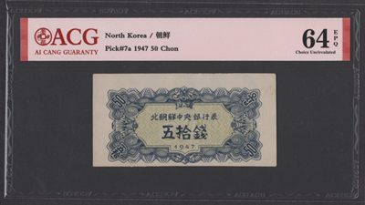 19.【鲸贝乐淘★道德经】“常使民无知无欲”号拍卖 - 【朝鲜🇰🇵】北朝鲜中央银行券1947年五拾钱 水印版 爱藏评级钞64E