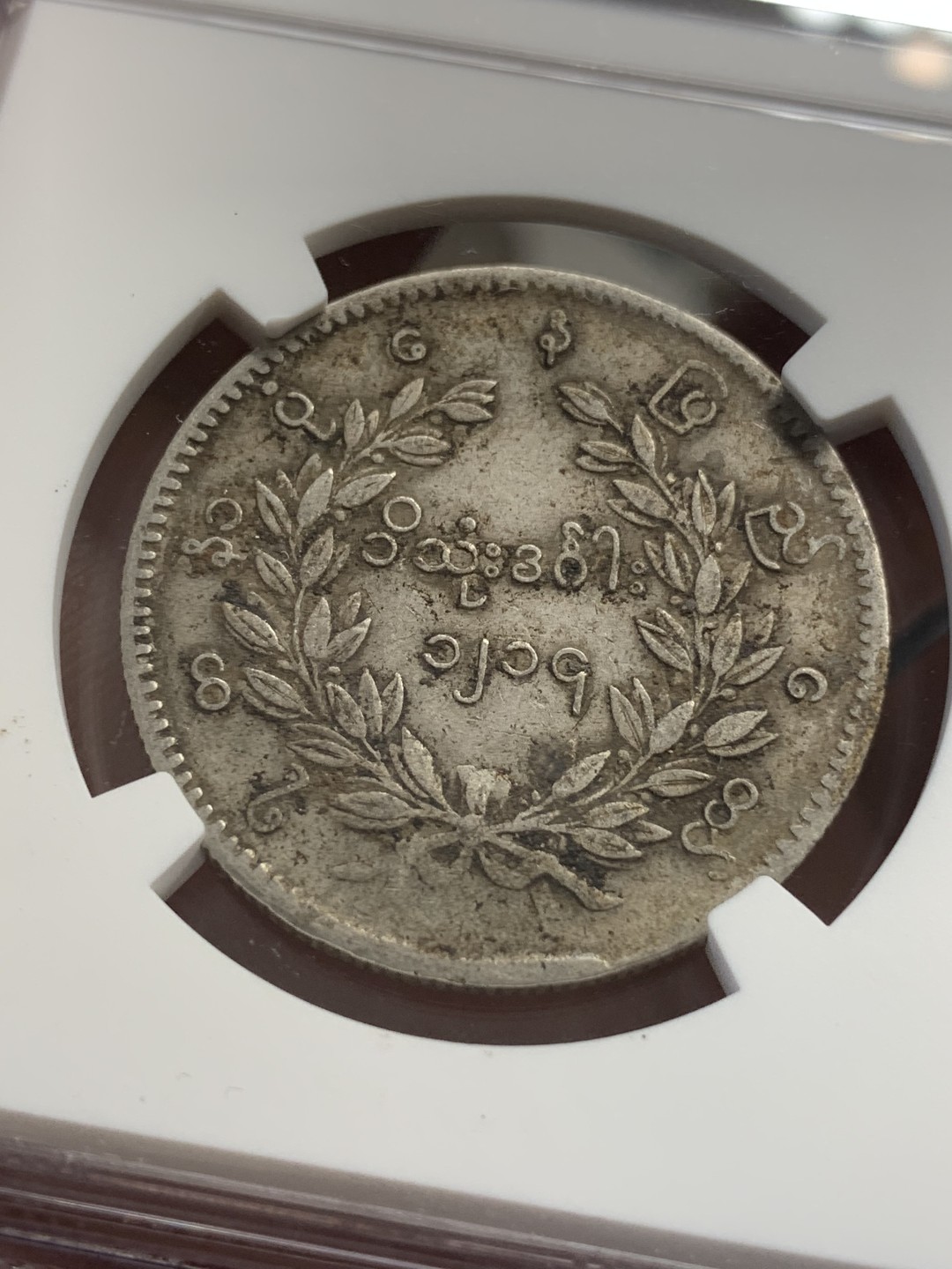 《竞宝斋》第80场-本周日，周一 2场连拍（全场不限金额包邮） NGC XF 缅甸 1852年  孔雀 1k 银币 主币 原味的细节 整体保存的非常好