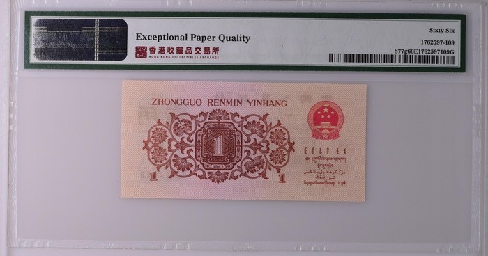 北极狼藏苑社·红三凸( 渡背·背棕水印)    专场 1180-第三套人民币 ·520-8507447·红三凸·渡背·最高指示·pMG 评级66EPQ