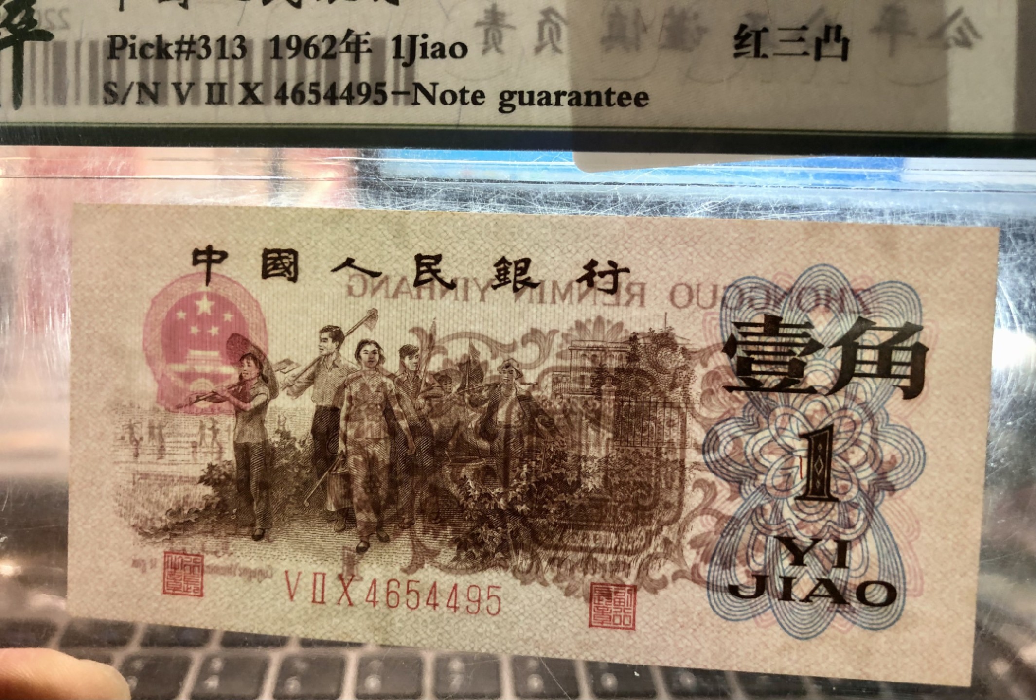 北极狼藏苑社·红三凸( 渡背·背棕水印)    专场 0683-第三套人民币 ·520-4654495·红三凸·保粹评级68EPQ