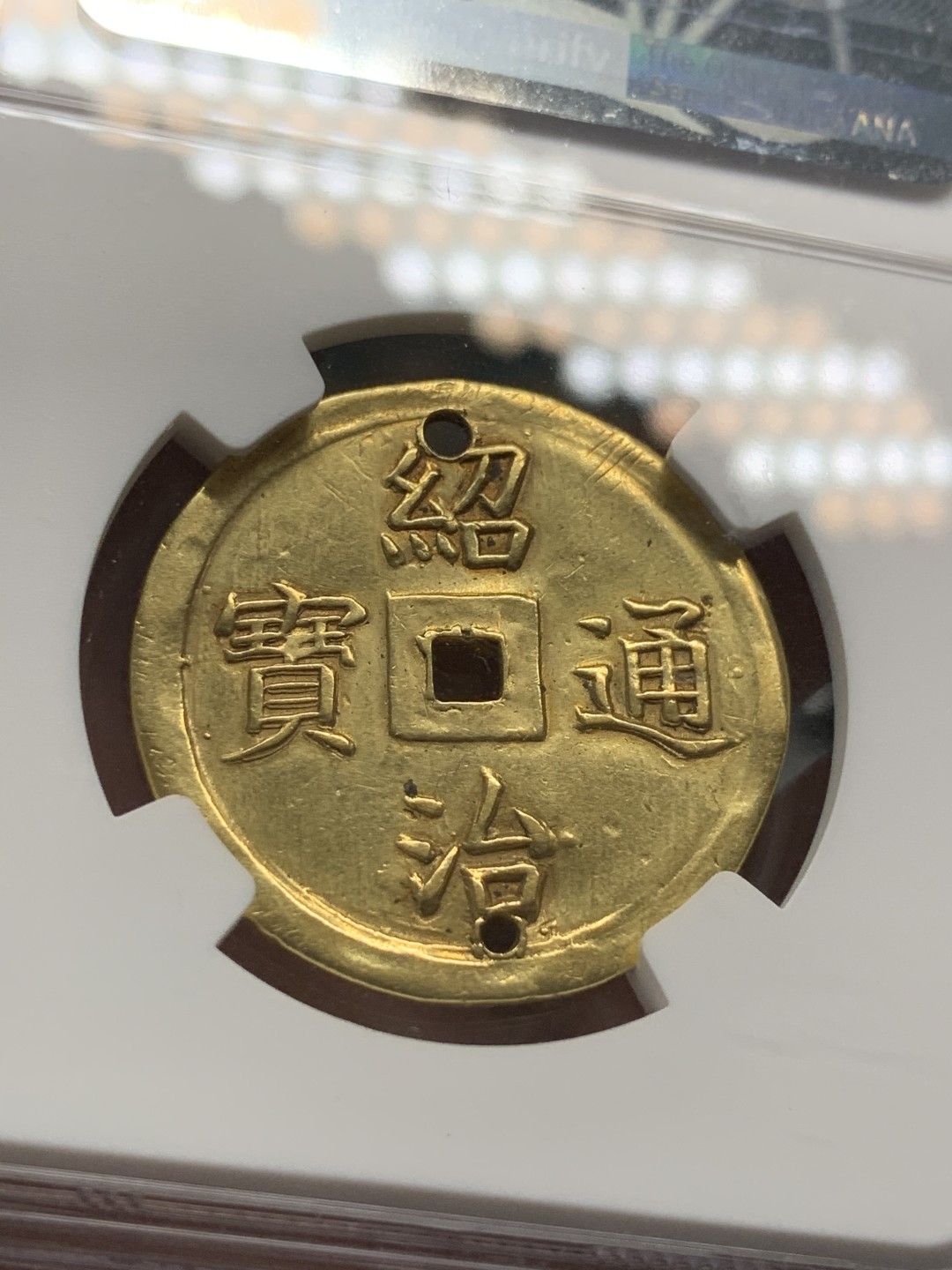 《竞宝斋》第80场-本周日，周一 2场连拍（全场不限金额包邮） NGC-AU 安南绍治1841年日月二仪二钱金币 原宫廷穿孔挂流苏赏赐品入盒，62分去年日本银座含佣金16万人民币