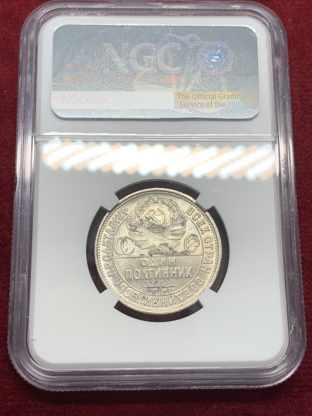 《竞宝斋》第80场-本周日，周一 2场连拍（全场不限金额包邮） NGC MS62 苏联1926年50戈比打铁银币 转光强烈 细节完好 略微低评