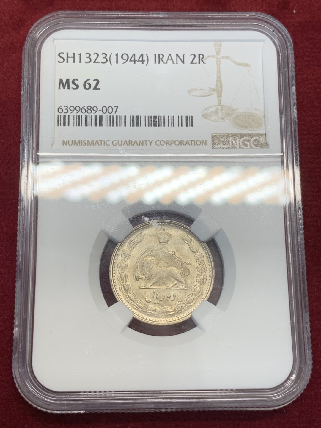 《竞宝斋》第80场-本周日，周一 2场连拍（全场不限金额包邮） NGC-62 伊朗 1944年 2里亚尔 狮子拿刀银币