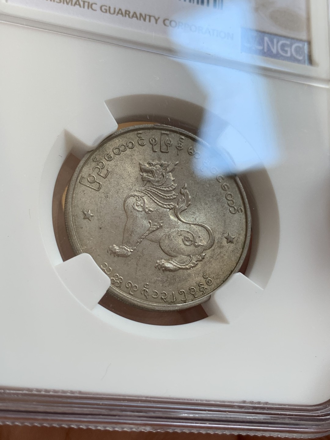 《竞宝斋》第80场-本周日，周一 2场连拍（全场不限金额包邮） NGC MS63 缅甸 1963年 圆形 50P 麒麟币 细节好 光度足