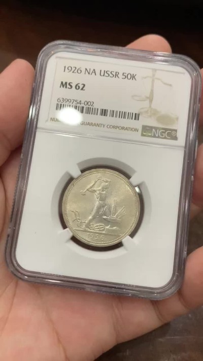 《竞宝斋》第80场-本周日，周一 2场连拍（全场不限金额包邮） NGC MS62 苏联1926年50戈比打铁银币 转光强烈 细节完好 略微低评