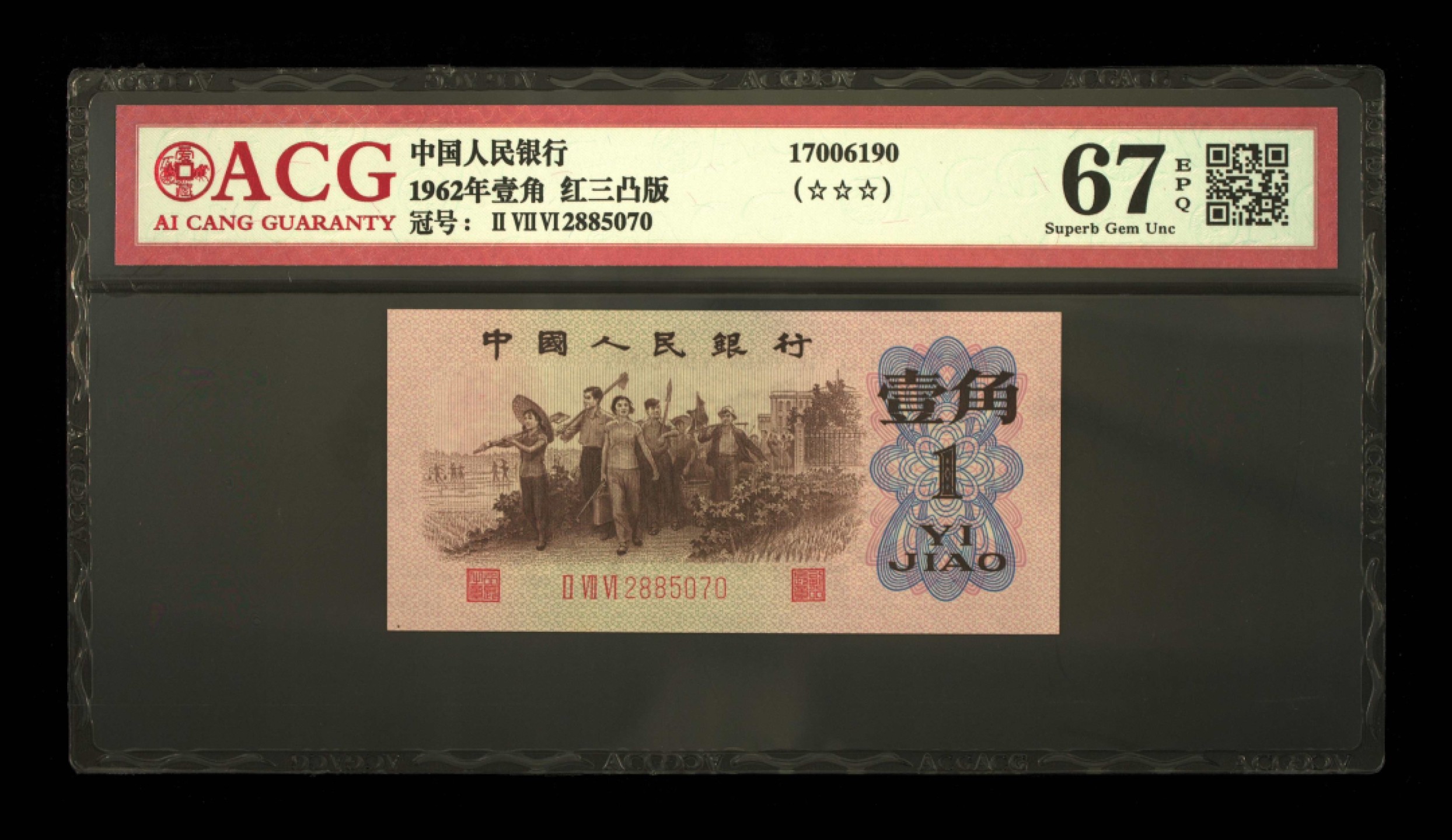 北极狼藏苑社·红三凸( 渡背·背棕水印)    专场 0685-第三套人民币 ·276-2885070·三星·红三凸·爱藏评级67EPQ