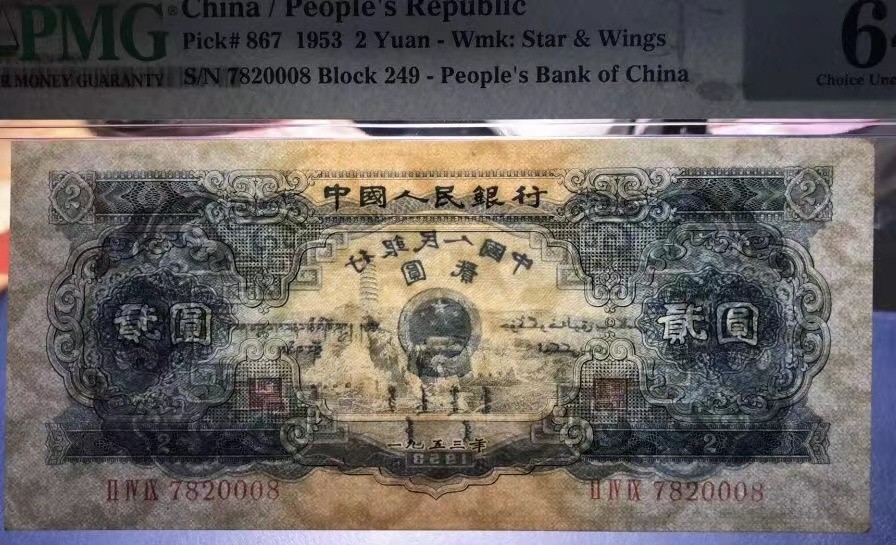 【华誉大咖】2084期拍卖 一版宝塔山pmg64 全程无345尾8。249-7820008无斑无油标准尺寸 热门上涨品种 裸币难寻