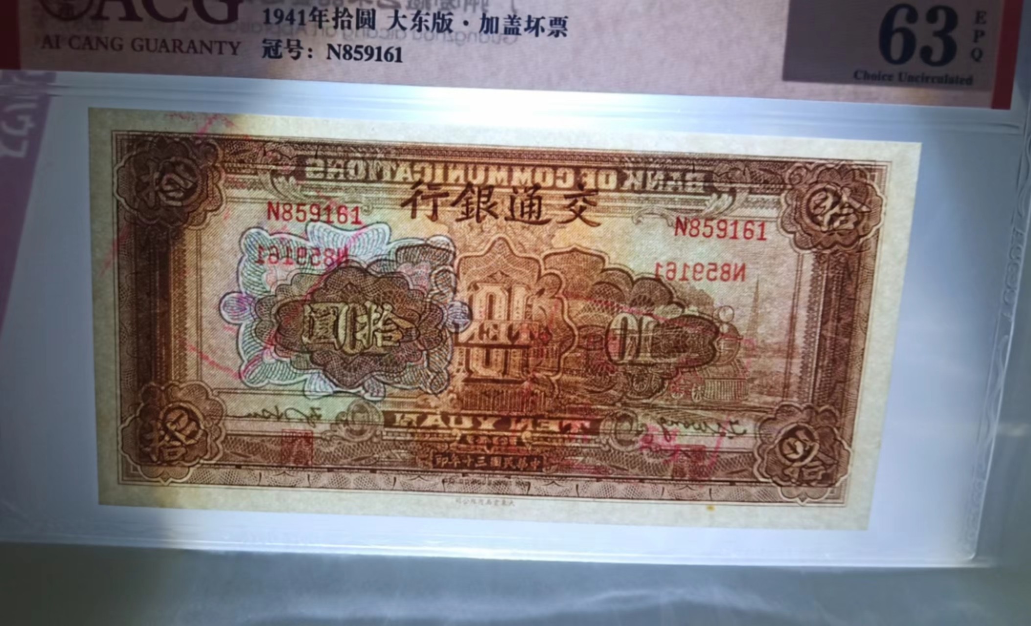 【华誉大咖】2084期拍卖 民国交通银行大东书局版十元，稀少加盖红色印章，爱藏严评63EPQ，号码全程无347，凹凸感非常强，壳子保护膜还没撕掉N859161