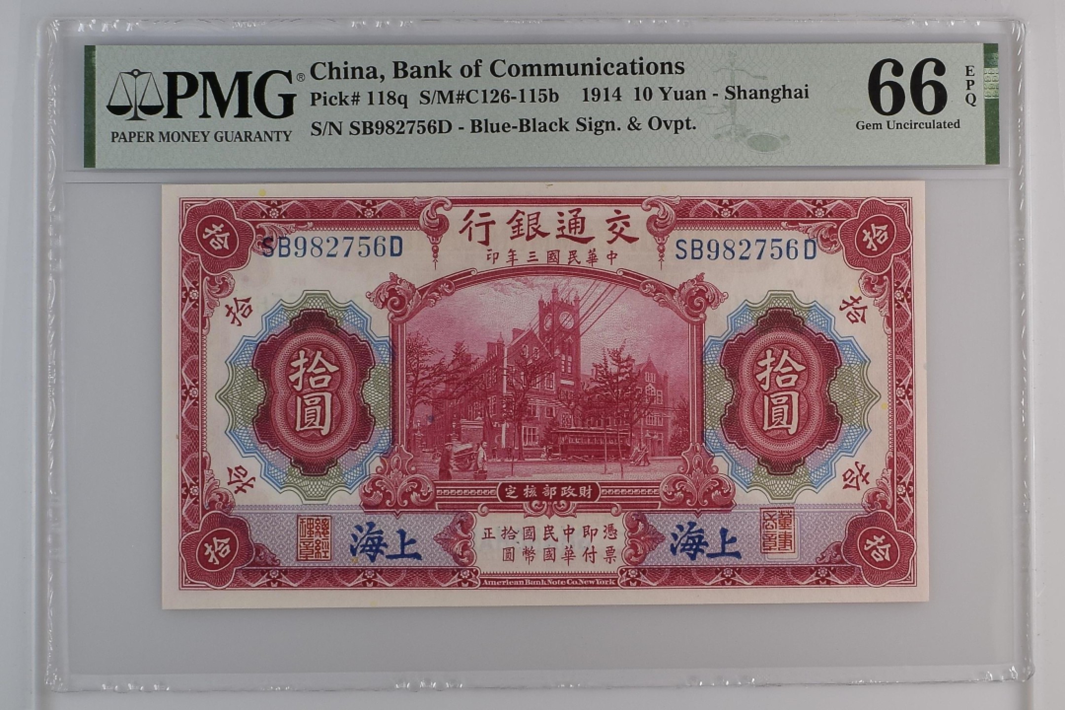 收藏联盟Quantum Auction 第181期拍卖 中国交通银行1914年10元 PMG66 美钞公司精品 号码无4