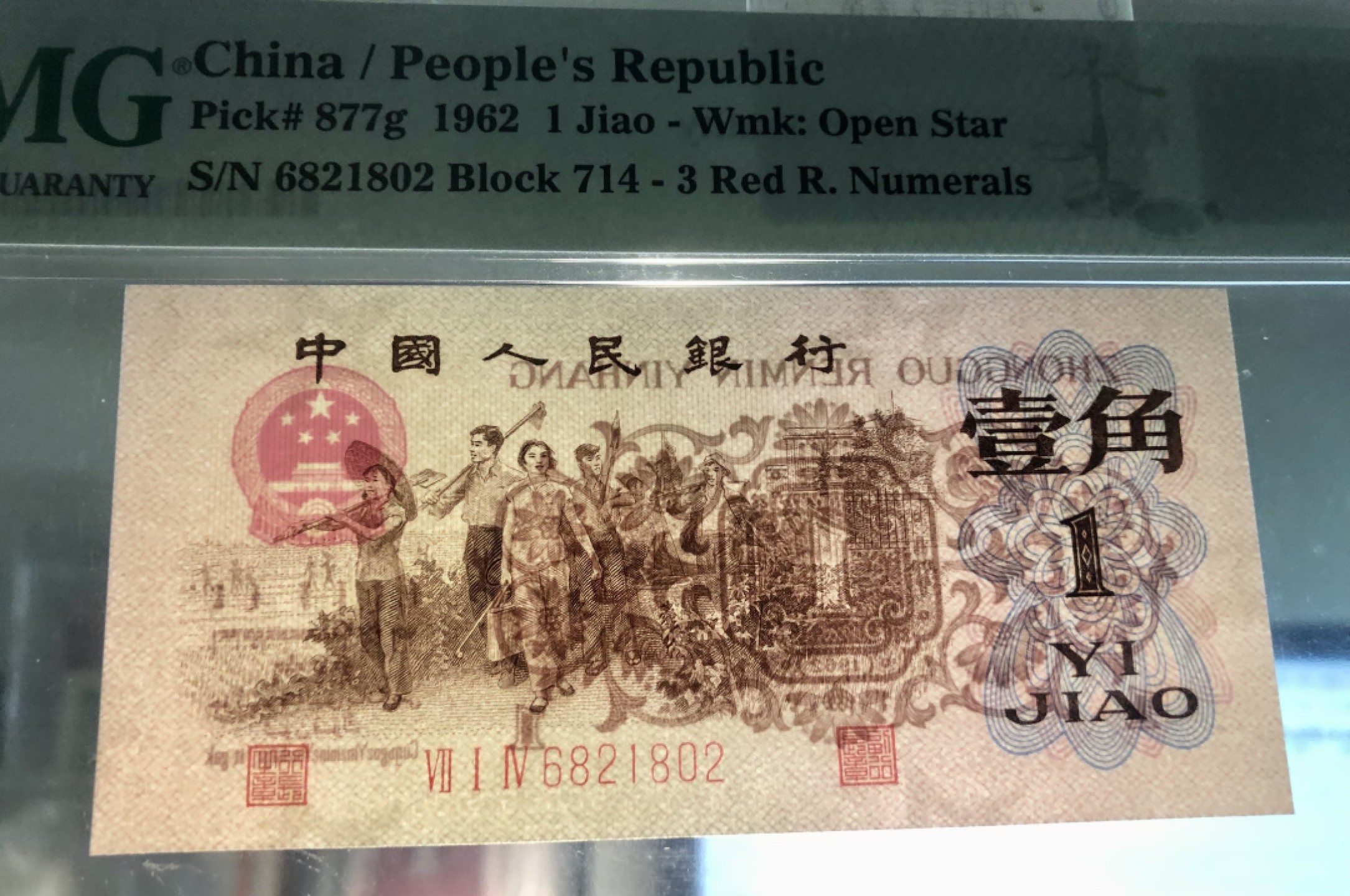 北极狼藏苑社·红三凸( 渡背·背棕水印)    专场 1178-第三套人民币 ·714-6821802·红三凸·渡背·pMG 评级67EPQ