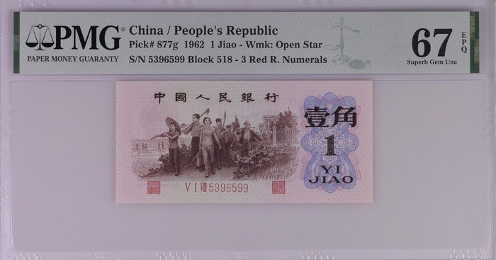 北极狼藏苑社·红三凸( 渡背·背棕水印)    专场 1174-第三套人民币 ·518-5396599·红三凸·背棕水印·pMG评级67EPQ