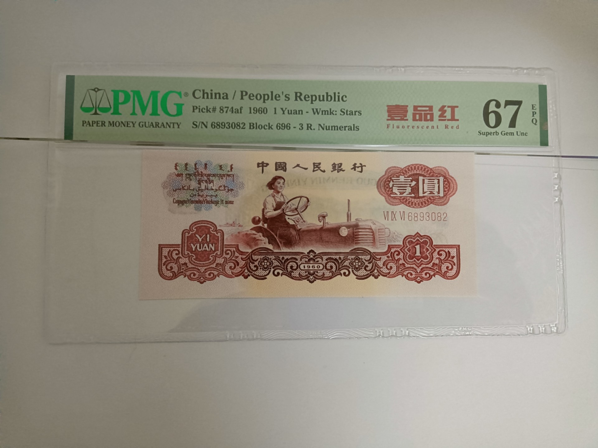 【华誉大咖】2084期拍卖 一品红 无47 PMG67E 696-6893082