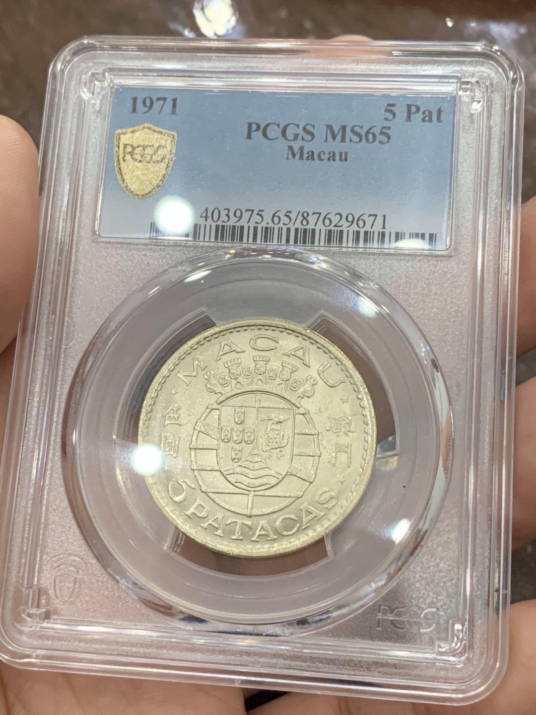 《竞宝斋》第80场-本周日，周一 2场连拍（全场不限金额包邮） PCGS MS65 1971年澳门5Pat银币 高分潜力品种 同时具备中国字与龙图案