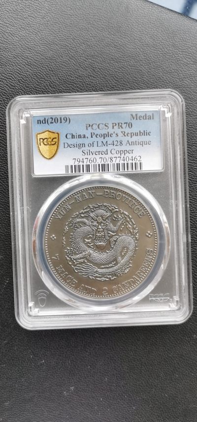 中外硬币.银元.古币.像章.专场. - 云南造宣统元宝.仿古镀银纪念章PCGS PF70