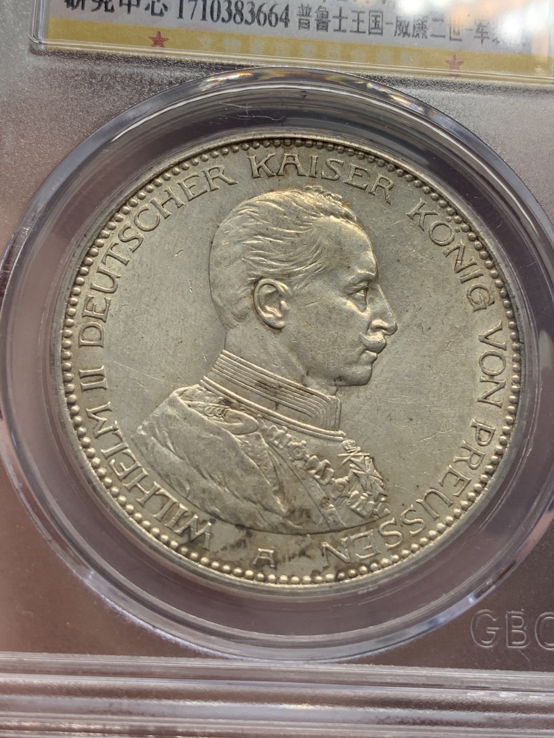 《竞宝斋》第80场-本周日，周一 2场连拍（全场不限金额包邮） 公博 德国 普鲁士 威廉二世 1914年 一战前军装版 仅发行了2版，军装 5马克银币