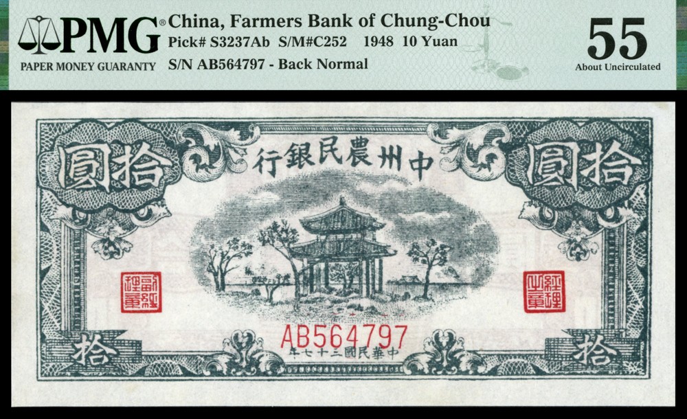 恩福第2022春拍 古钱纸钞专场 民国三十七年（1948年）中州农民银行,拾圆，PMG55，亚军分