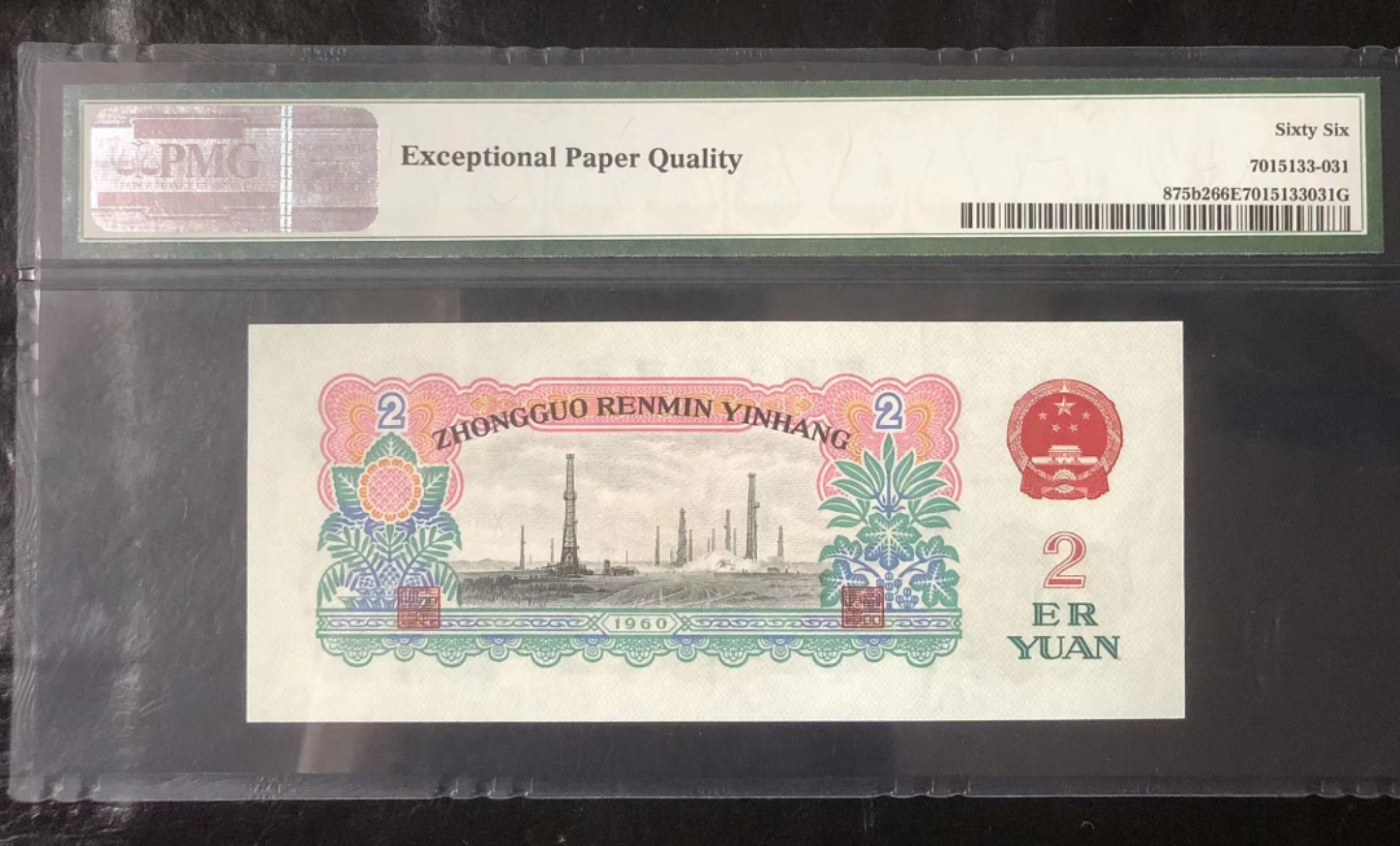 【华誉大咖】2084期拍卖 古币车工pmg66E 012-7062282（012顺子冠 AABA尾）尺足无斑 上涨品种
