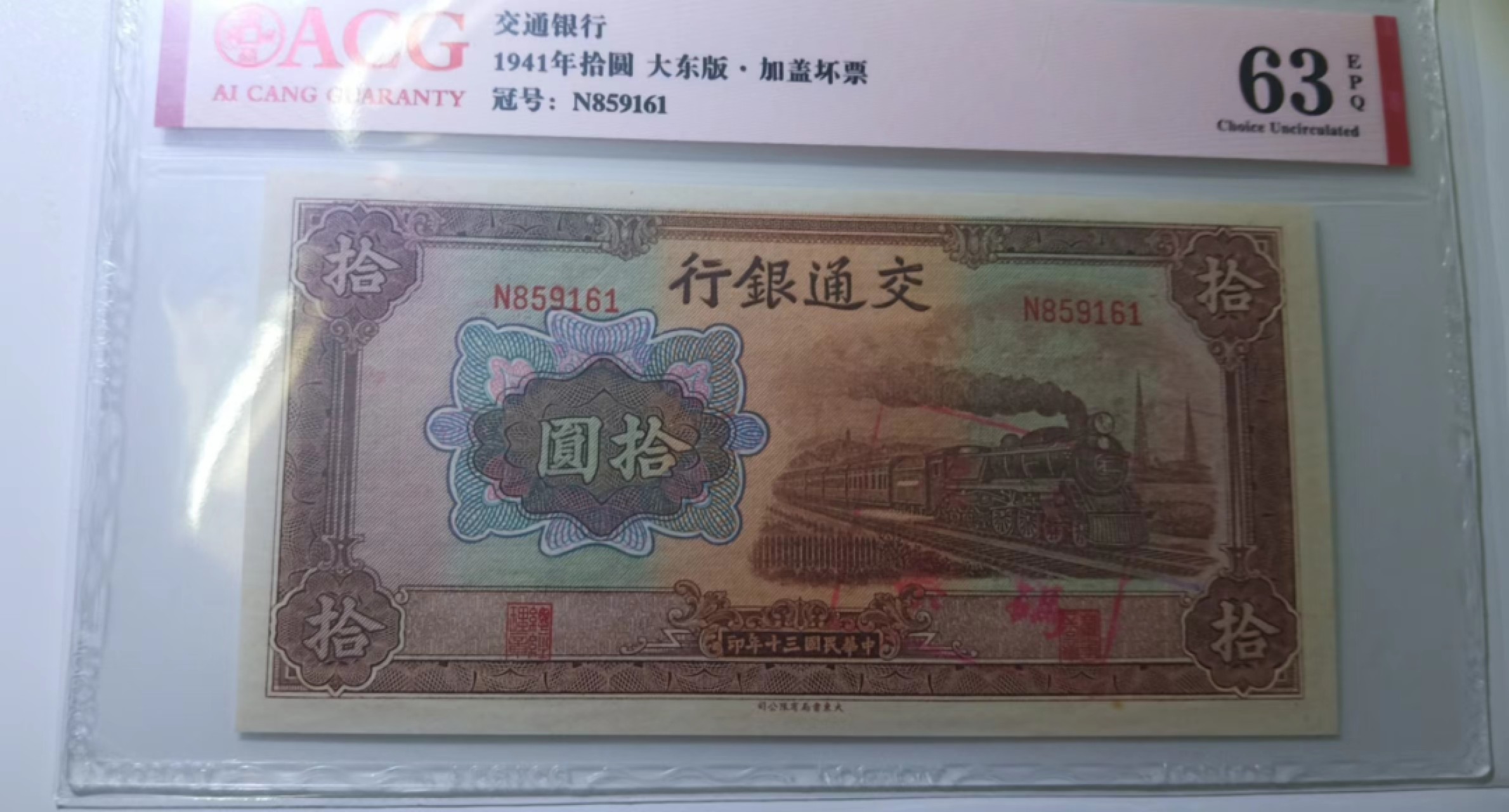【华誉大咖】2084期拍卖 民国交通银行大东书局版十元，稀少加盖红色印章，爱藏严评63EPQ，号码全程无347，凹凸感非常强，壳子保护膜还没撕掉N859161